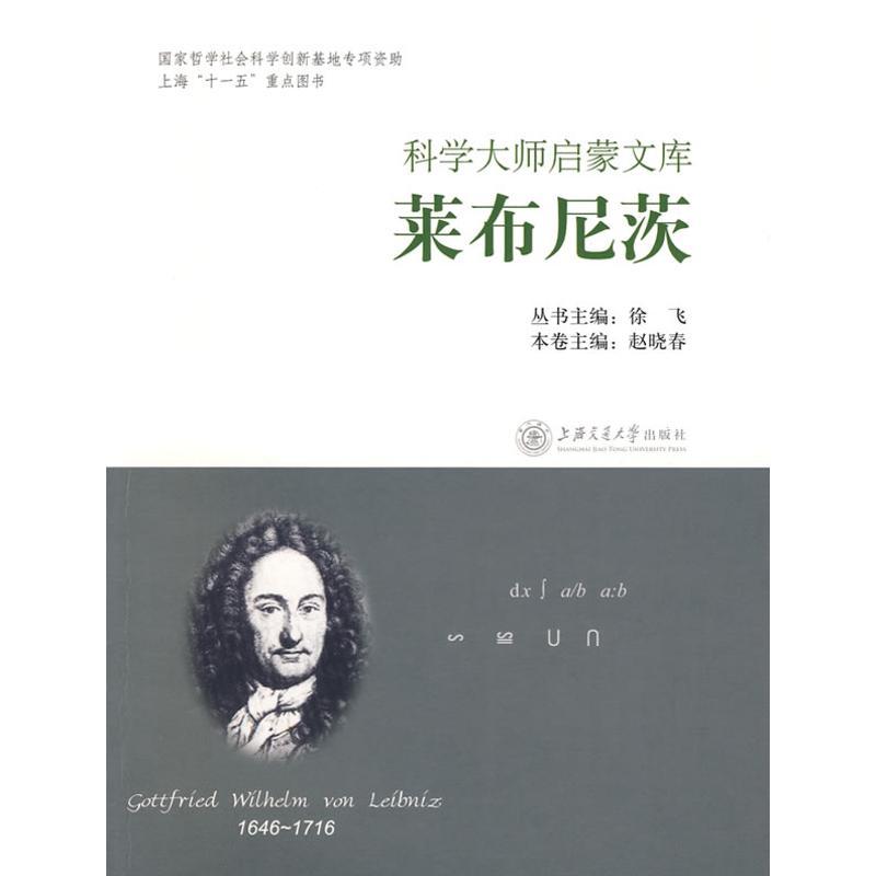 正版新书]莱布尼茨/科学大师启蒙文库赵晓春9787313053473