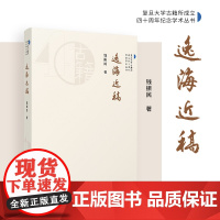 逸海近稿 钱振民(复旦大学古籍所成立四十周年纪念学术丛书)复旦大学出版社 中国古典文学研究文集