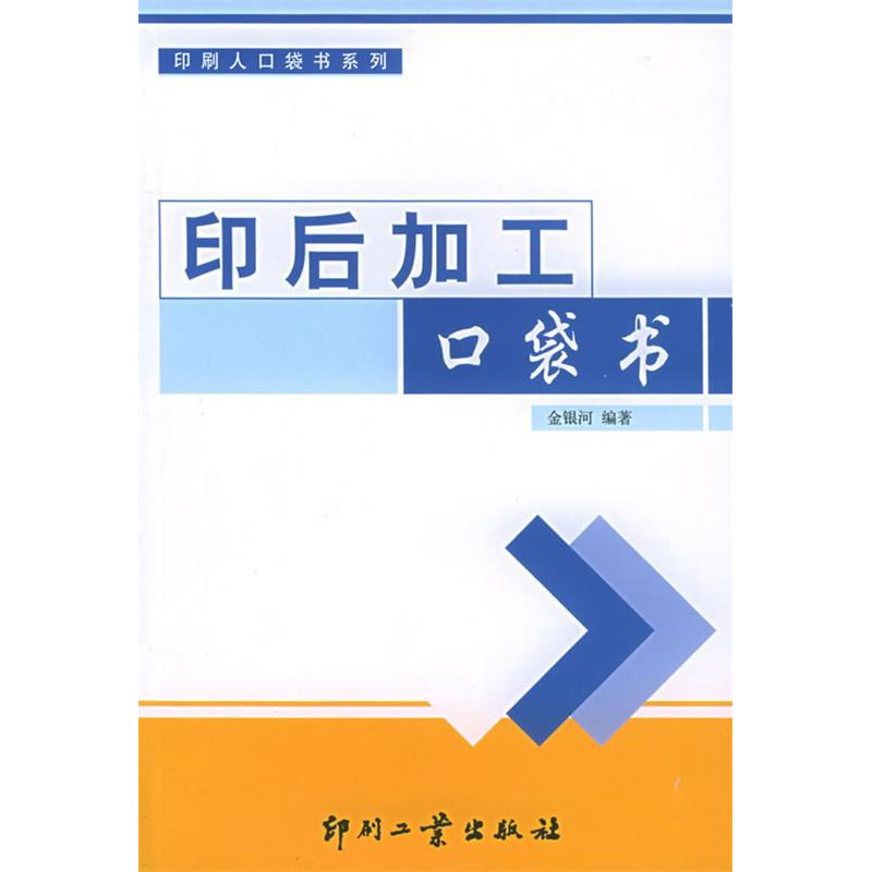 正版新书]印后加工口袋书金银河9787800004636