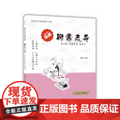 聊斋志异 — 聂小倩乌鸦兄弟花姑子全球行销3000万册好书 蔡志忠 中国盲文出版社 正版书籍