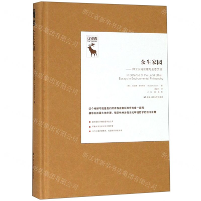 [M]众生家园--捍卫大地伦理与生态文明(精)-9787300269511