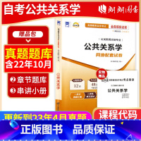 [正版]考前冲刺2023自考全新00182 0182公共关系学自考通试卷全真模拟卷附自考历年真题赠考点串讲小抄掌中宝小册