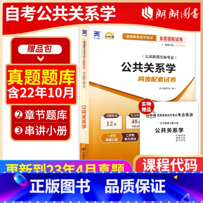 [正版]考前冲刺2023自考全新00182 0182公共关系学自考通试卷全真模拟卷附自考历年真题赠考点串讲小抄掌中宝小册