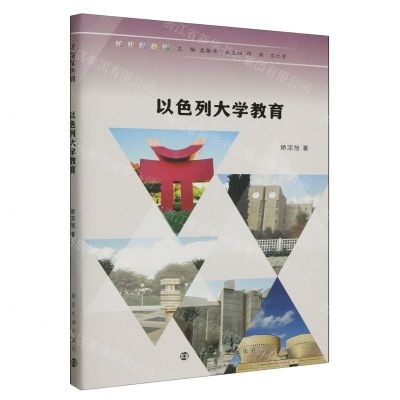 [N]以色列大学教育(精)/缤纷以色列-9787305253188