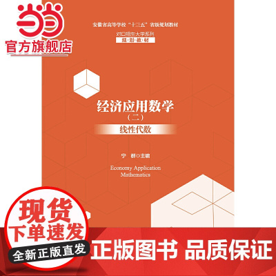 经济应用数学(二)线性代数