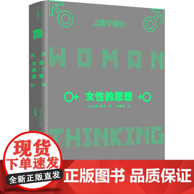 女性的思想(《父权制与资本主义》作者上野千鹤子代表作,理
