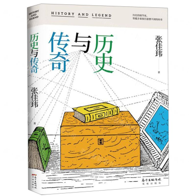 历史与传奇