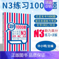 [N3]红蓝宝书1000题·文字·词汇·文法 [正版]红蓝宝书1000题新日本语能力考试N5N4N3N2N1橙宝书绿宝书