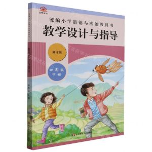 [N]统编小学道德与法治教科书教学设计与指导(4下修订版)-9787576014211