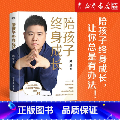 [樊登 全3册]孩子天生爱学习+读懂孩子的心+陪孩子终身成长 [正版]书店陪孩子终身成长 樊登读懂孩子的心后新作孩子