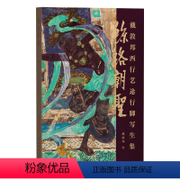 [正版] 丝路朝圣 戴敦邦西行艺途行脚写生集 戴敦邦写生手稿集 丝绸之路名胜古迹敦煌龙门石窟壁画中国画 上海辞书出版社