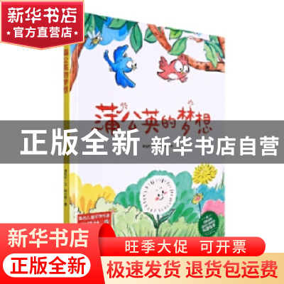 正版 科普知识绘本(10)-蒲公英的梦想 谭旭东文 应急管理出版社 9