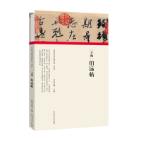 音像王珣伯远帖(精)/历代书画手卷百品朱天曙