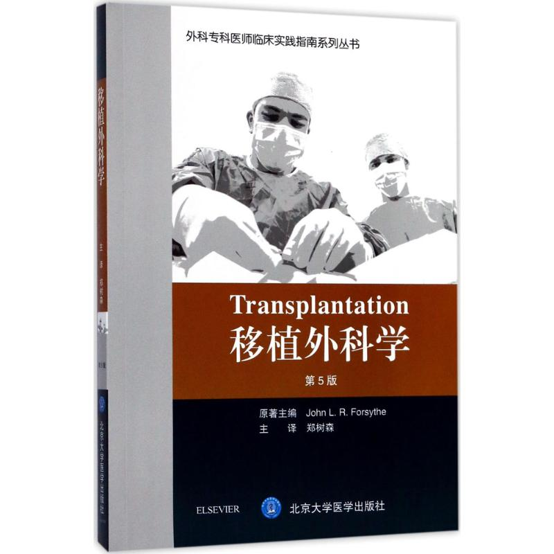 醉染图书移植外科学9787565915178