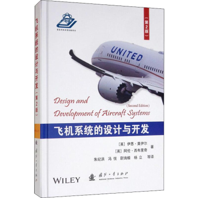醉染图书飞机系统的设计与开发(第2版)9787118112658