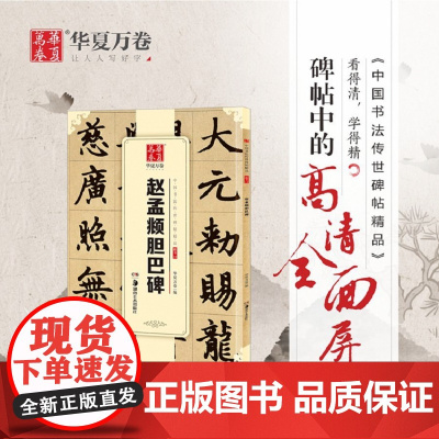 赵孟頫胆巴碑华夏万卷 编 著WX