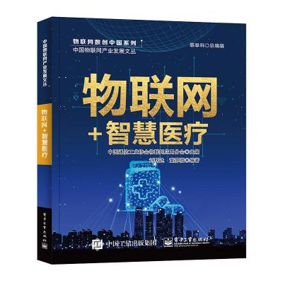 物联网+智慧医疗