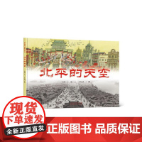 红色经典图画书系列:北平的天空