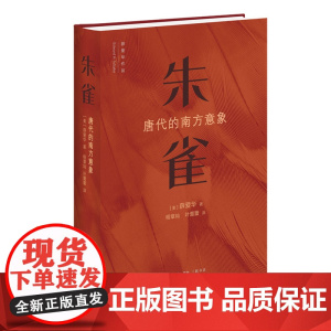 朱雀:唐代的南方意象 薛爱华著 中国传统神话传奇唐代文化南方神兽朱雀研究 三联书店