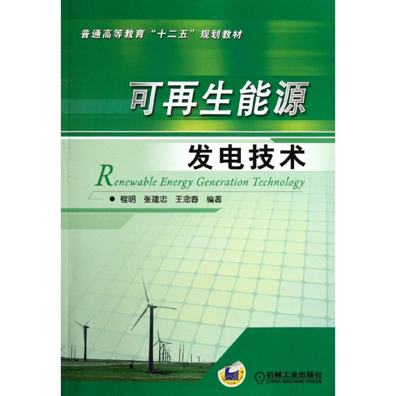 醉染图书可能源发电技术9787111371977
