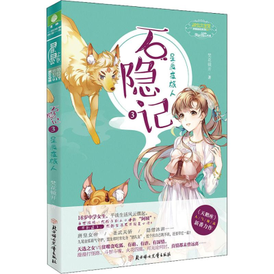 醉染图书石隐记 3 星辰夜旅人9787558525728