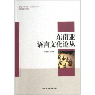 正版新书]东南亚语言文化论丛刘延超9787516125229