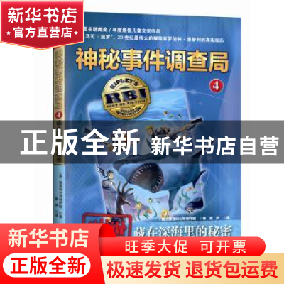 正版 藏在深海里的秘密 (美)里普利公司创作组著/绘 新蕾出版社 9