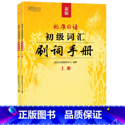 [正版]标准日语初级词汇 刷词手册 新标日初级上下册配套学习教程 零基础自学日语书籍 N5N4模拟题 一课一练