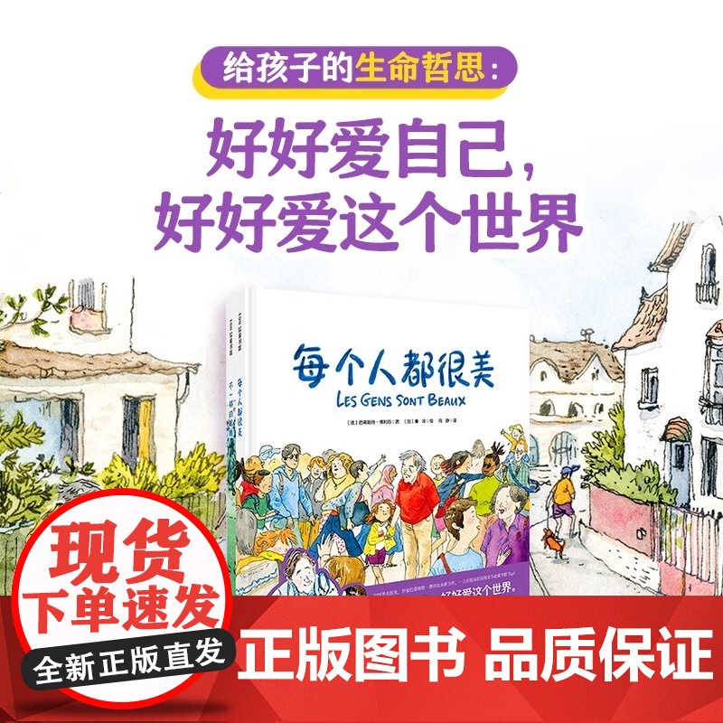 每个人都很美全2册 不一样的眼睛儿童经典绘本3-4-5-6周岁幼儿园启蒙绘本生命哲思容貌焦虑 包容 泪目治愈暖心小学生课