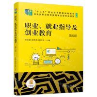 [N]职业就业指导及创业教育(第5版修订版十二五职业教育国家规划教材)-9787111700166