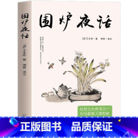 [正版]围炉夜话 中国国学为人处世德行修养待人接物 为人说话之道国学经