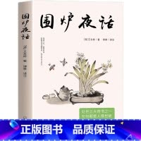 [正版]围炉夜话 中国国学为人处世德行修养待人接物 为人说话之道国学经
