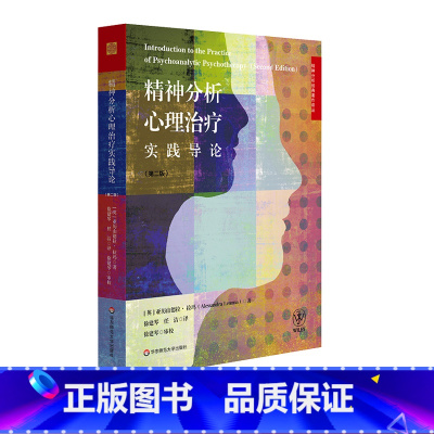 [正版]精神分析心理治疗实践导论 第二版 精神分析经典著作译丛 心理治疗技术 新手治疗师