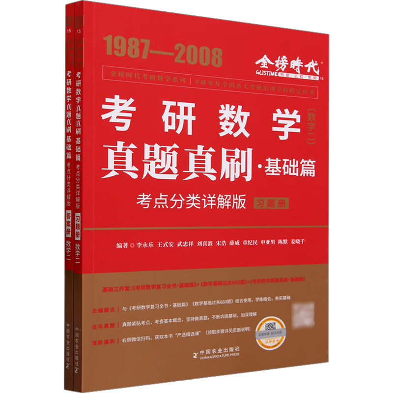 正版新书]真题真刷·基础篇(数学二)(全2册)李永乐 等 编著 编978