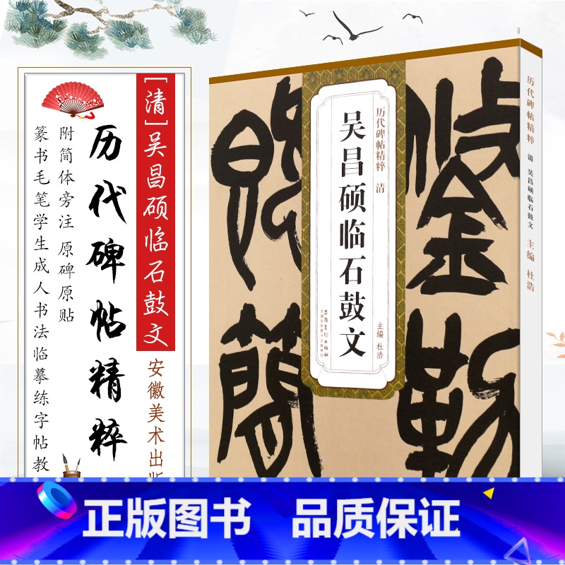 [正版]清 吴昌硕临石鼓文 历代碑帖精粹 杜浩大篆书毛笔字帖书法字帖 安徽美术社 学生成人临摹帖练习古帖鉴赏简体旁注原