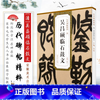 [正版]清 吴昌硕临石鼓文 历代碑帖精粹 杜浩大篆书毛笔字帖书法字帖 安徽美术社 学生成人临摹帖练习古帖鉴赏简体旁注原
