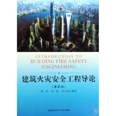 正版新书]建筑火灾安全工程导论(第2版)霍然 著9787312025624