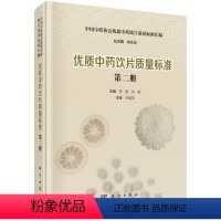 [正版]优质中药饮片质量标准.第二册