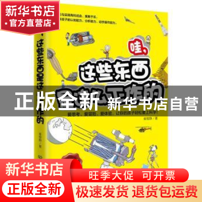 正版 哇,这些东西是这么工作的 崔维静 著 北京理工大学出版社 9