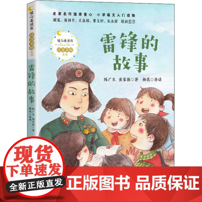 雷锋的故事 长江文艺出版社 陈广生,崔家骏 著