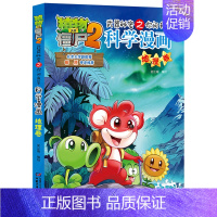 [33]地理卷 [正版]植物大战僵尸2科学漫画全集秘密武器之你问我答 科学新版恐龙6-8-9-12周岁小学生课外书连环画