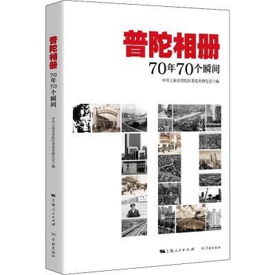 普陀相册 70年70个瞬间