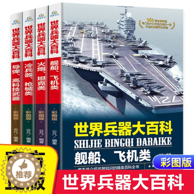 [醉染正版]全套4册 正版360度全解兵器 世界兵器大百科 少儿武器男孩爱看的儿童军事类书籍中国少年7-9-10-12岁