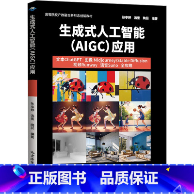 生成式人工智能(AIGC)应用 [正版]生成式人工智能 AIGC 应用 快速入门并系统地掌握AIGC的知识 人工智能专业