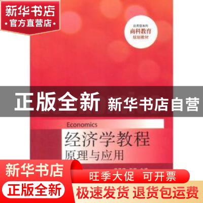 正版 经济学教程:原理与应用 黄泽民,王荧主编 清华大学出版社 9