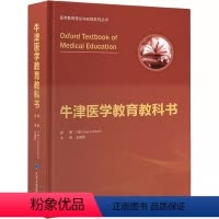 [正版]牛津医学教育教科书 王维民主译 北京大学医学出版社 医学教育理论与实践系列丛书 课程设计教育教学评估机制 医学