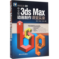音像中文版3ds Max动画制作课堂实录康金兵,邵宝国,张来峰 编著