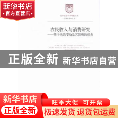 正版 农民收入与消费研究:基于来源变动及其影响的视角 叶彩霞著