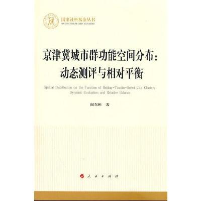 正版新书]京津冀城市群功能空间分布:动态测评与相对平衡(国家