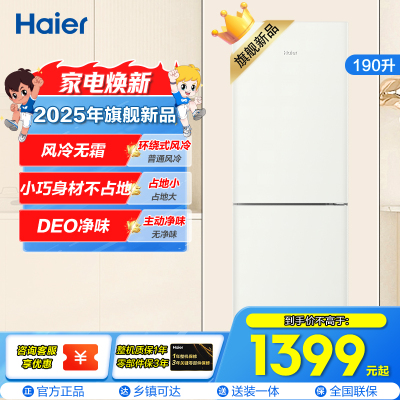 海尔(Haier)190升两门冰箱 风冷无霜 DEO净味 金属底板 灵巧不占地 BCD-190WGHC2E9GL